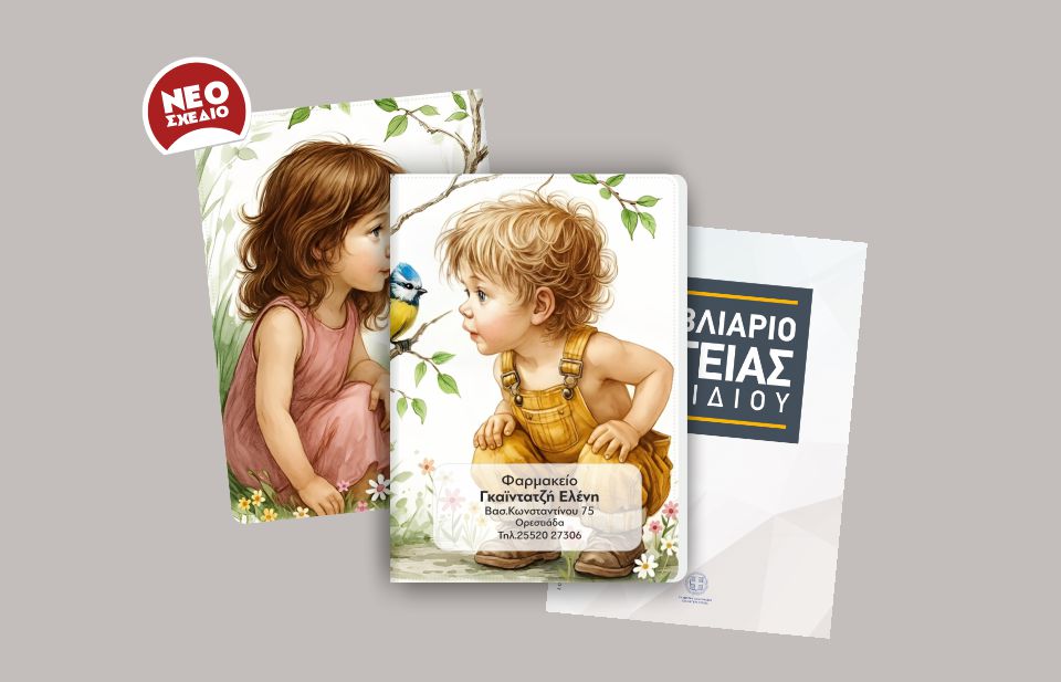 Καλύμματα βιβλιαρίων παιδικά
