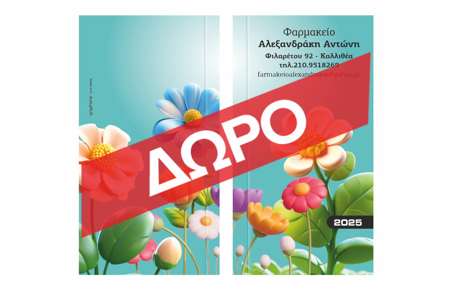 Ατζέντες φαρμακείου τσέπης σχέδιο Νο1 - ΔΩΡΟ