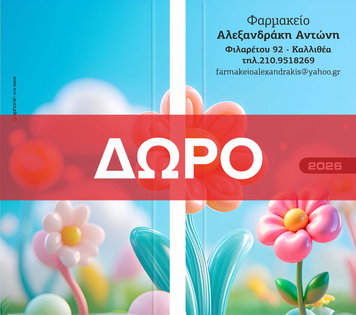 Ατζέντες φαρμακείου τσέπης σχέδιο Νο1 - ΔΩΡΟ