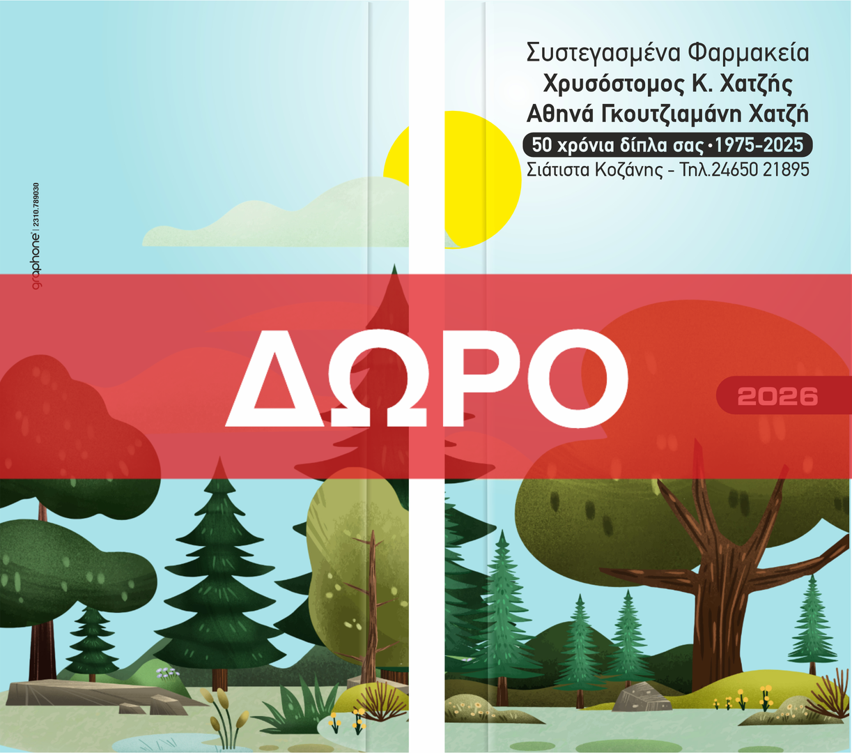 Ατζέντες φαρμακείου τσέπης σχέδιο Νο3 - ΔΩΡΟ