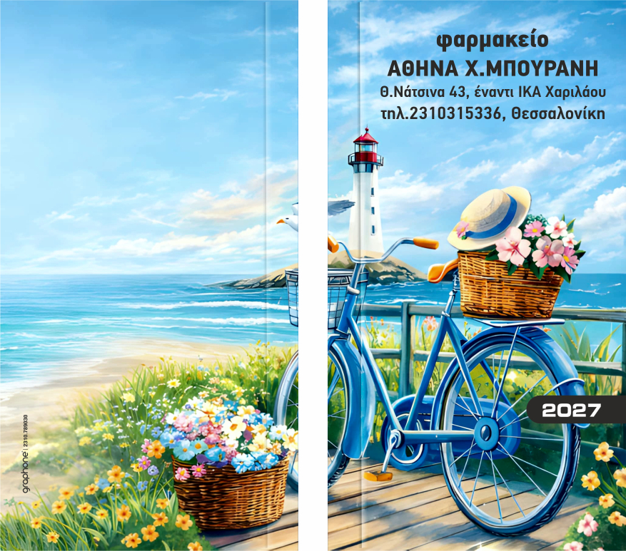 Ατζέντες φαρμακείου τσέπης σχέδιο Νο1 - ΔΩΡΟ