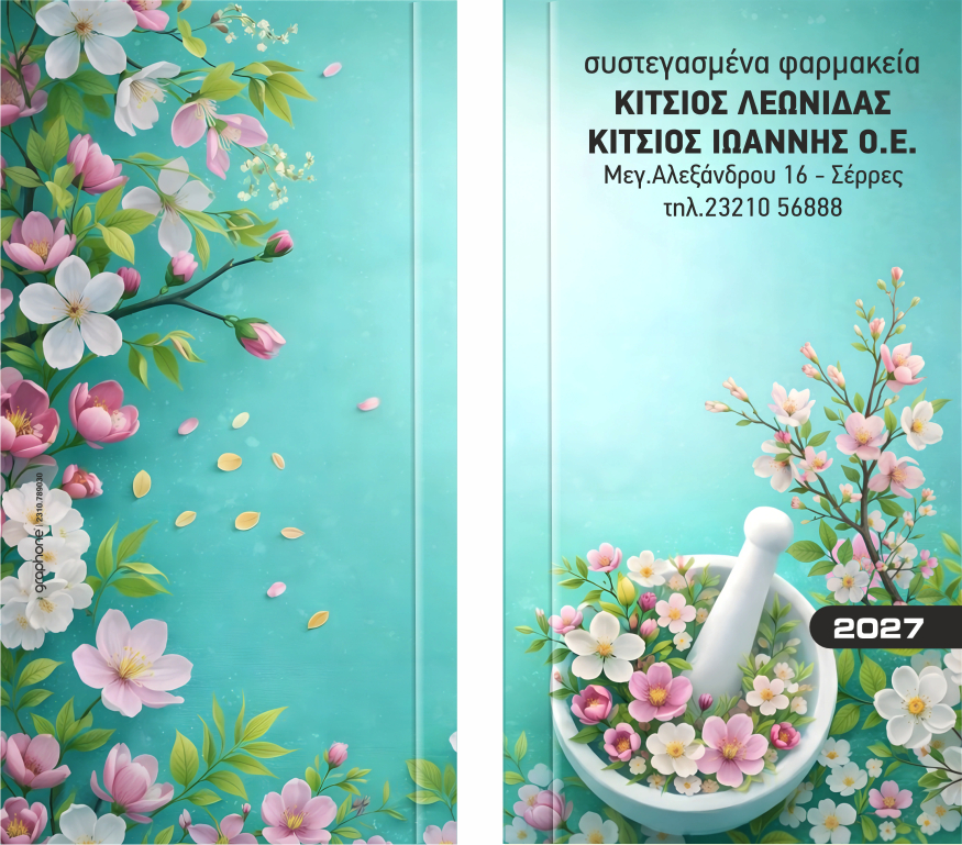Ατζέντες φαρμακείου τσέπης σχέδιο Νο5 - ΔΩΡΟ
