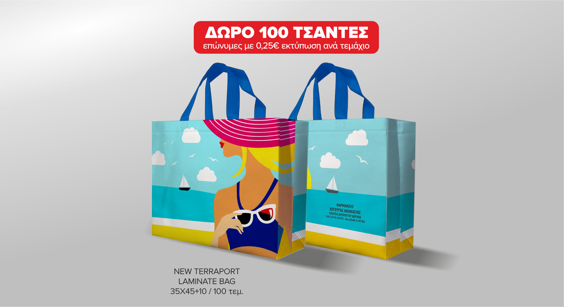 Τσάντες NonWoven Laminate σχέδιο NEW TERRAPORT 35X45+12 - ΔΩΡΟ