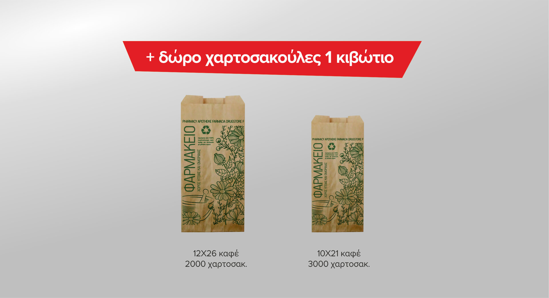 Χαρτοσακούλες καφέ κράφτ ανώνυμες ECOFILL - ΔΩΡΟ ΚΙΒΩΤΙΟ
