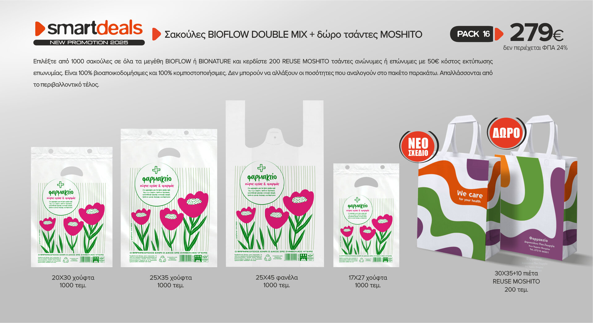 Πακέτο προσφορά σακούλες BIOFLOW DOUBLE MIX 1000