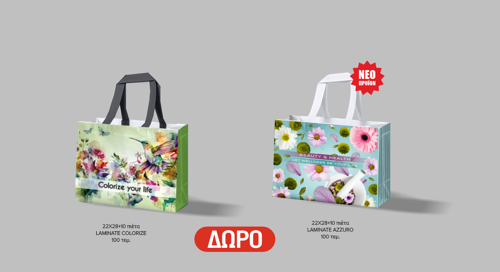 Τσάντες laminate COLORIZE ή AZZURO δώρο