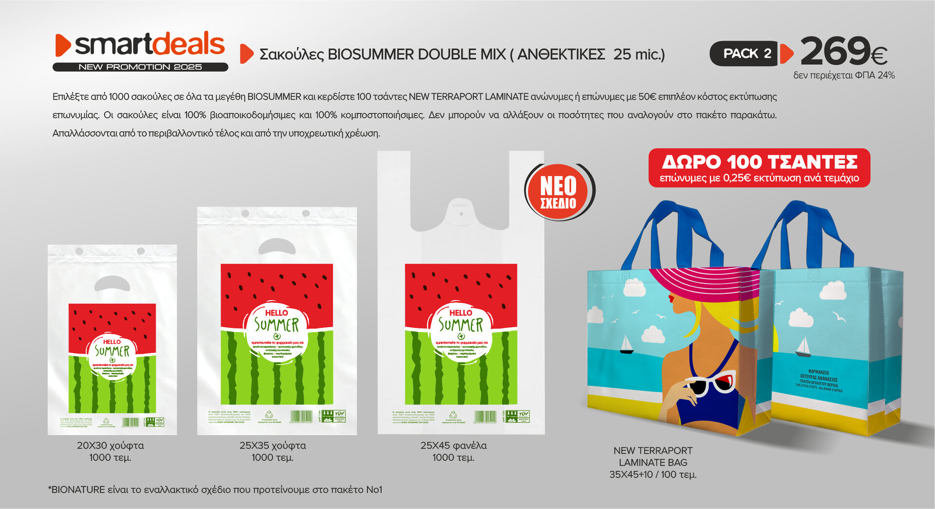 Πακέτο προσφορά σακούλες BIOSUMMER DOUBLE MIX 1000