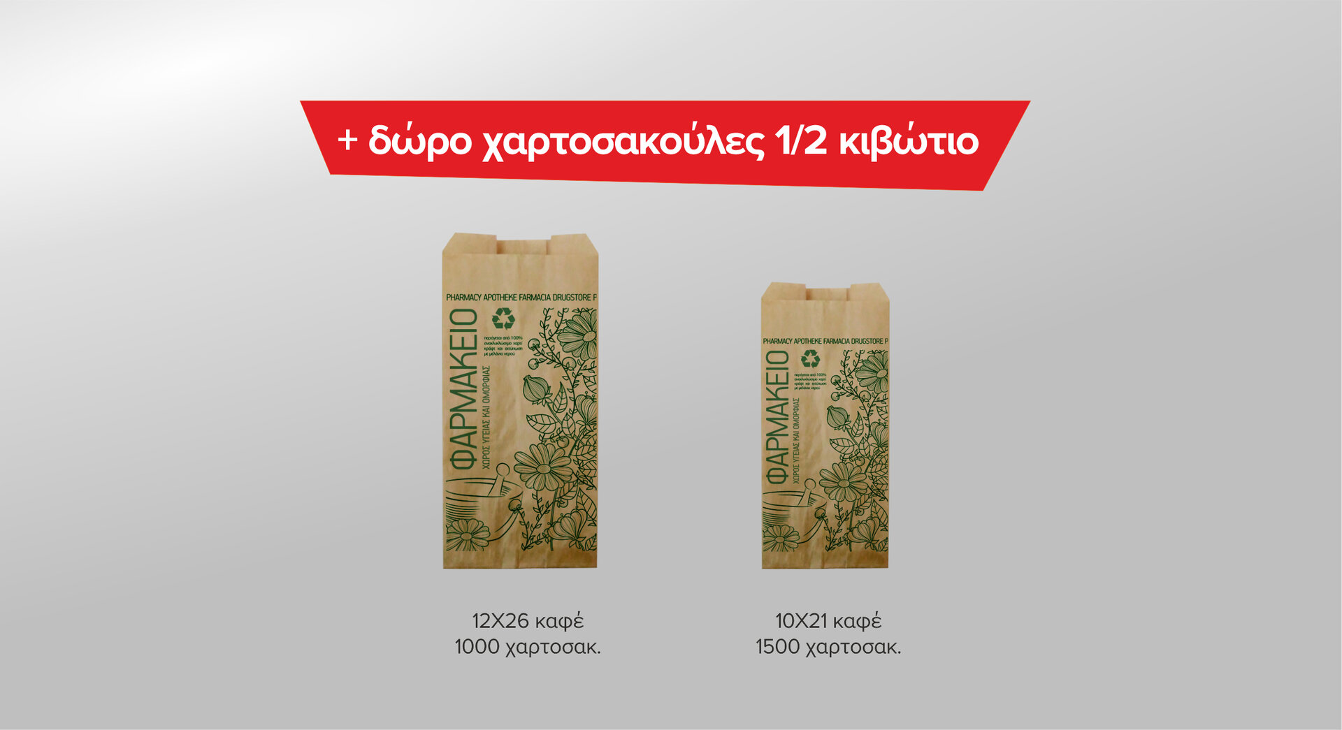 Χαρτοσακούλες καφέ κράφτ ανώνυμες ECOFILL  - ΔΩΡΟ