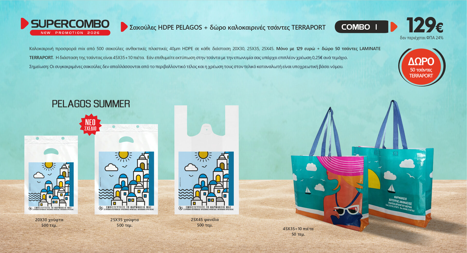 Πακέτο προσφορά σακούλες PELAGOS SUMMER MIX 500