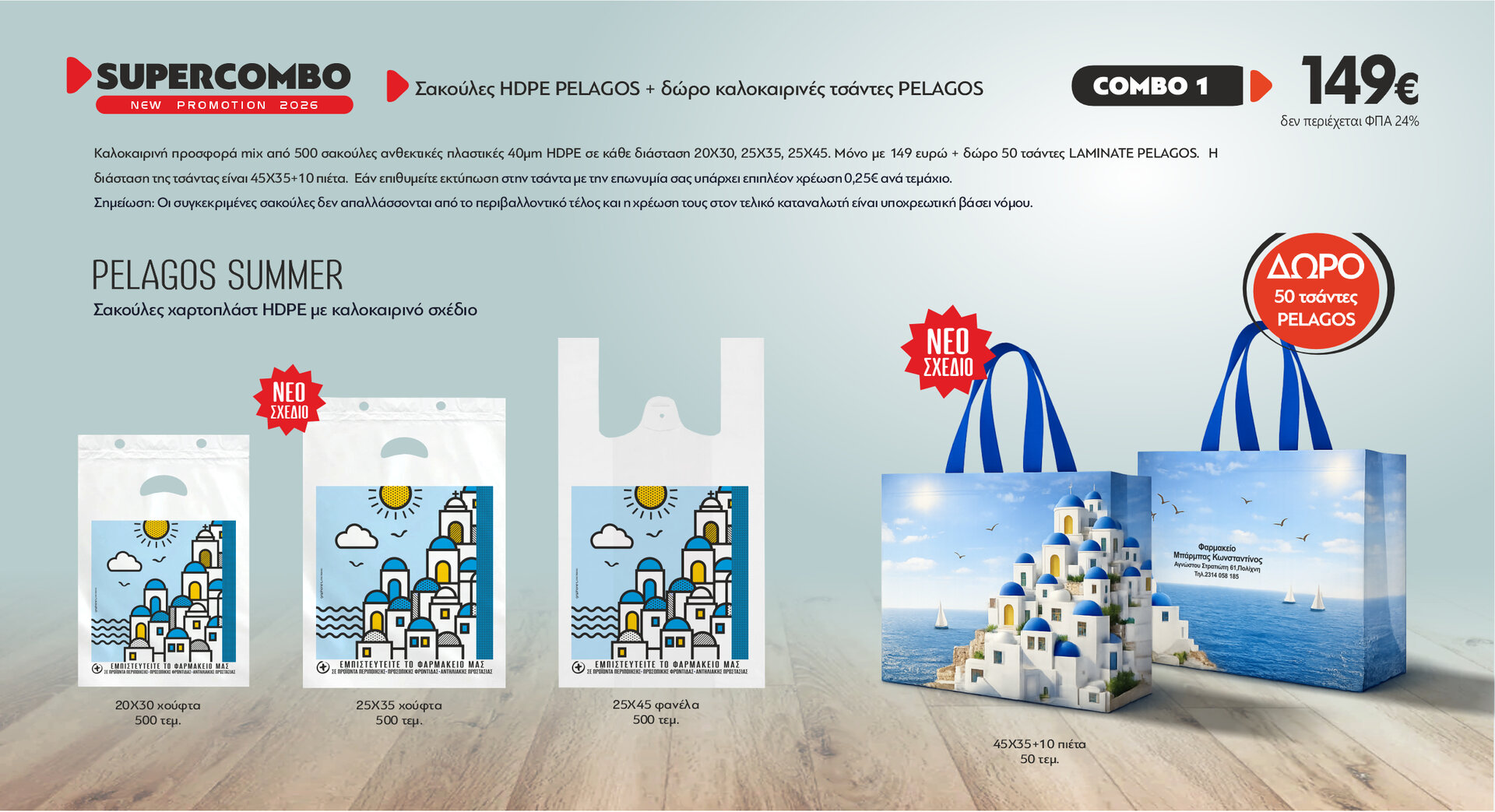 Πακέτο προσφορά σακούλες PELAGOS SUMMER MIX 500