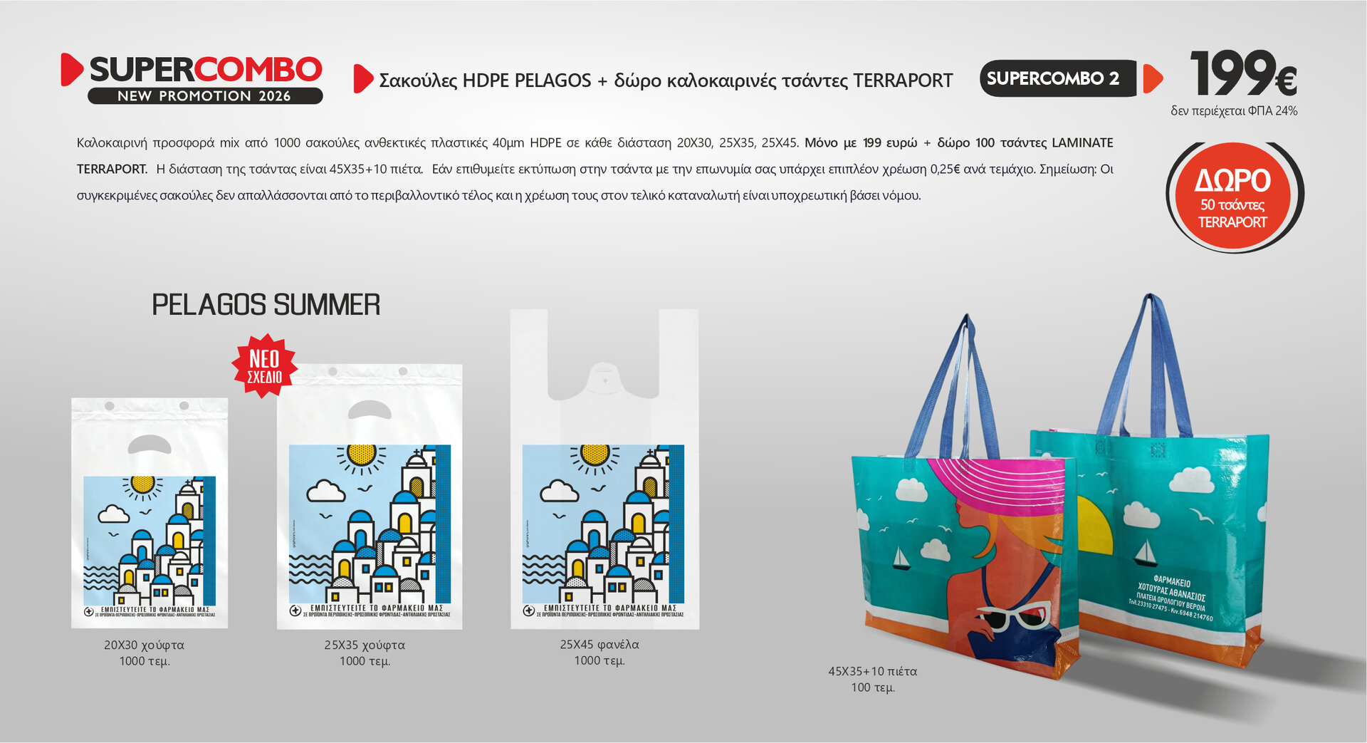Πακέτο προσφορά σακούλες PELAGOS SUMMER MIX 1000