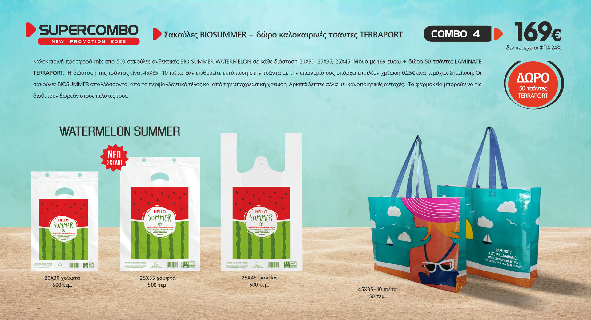 Πακέτο προσφορά σακούλες BIOSUMMER MIX 500