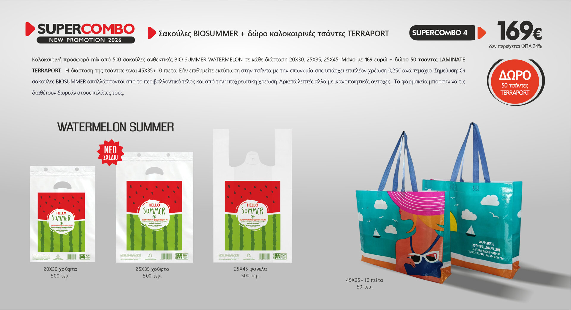 Πακέτο προσφορά σακούλες BIOSUMMER MIX 500
