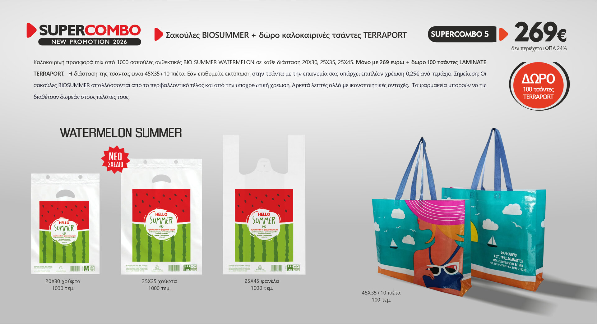 Πακέτο προσφορά σακούλες BIOSUMMER MIX 1000