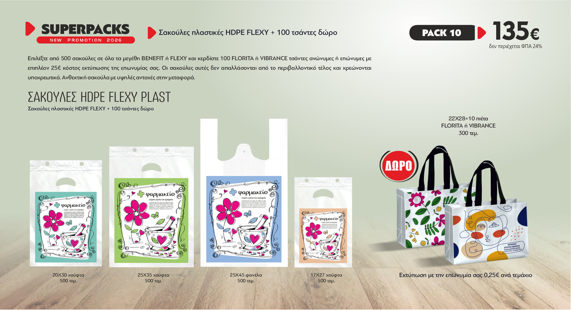 Πακέτο προσφορά σακούλες FLEXYPLAST MIX 500