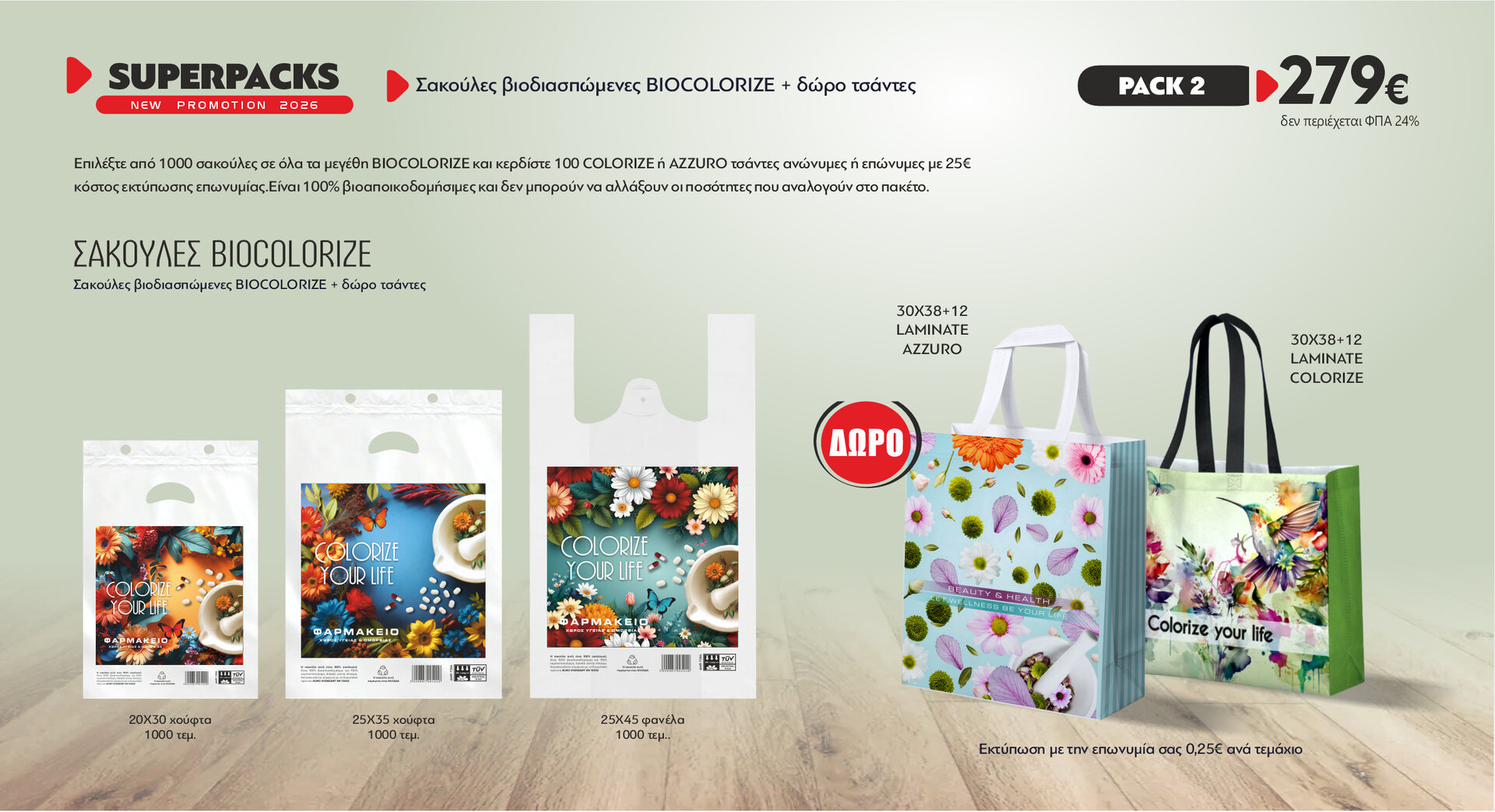 Πακέτο προσφορά σακούλες BIOCOLORIZE MIX 1000