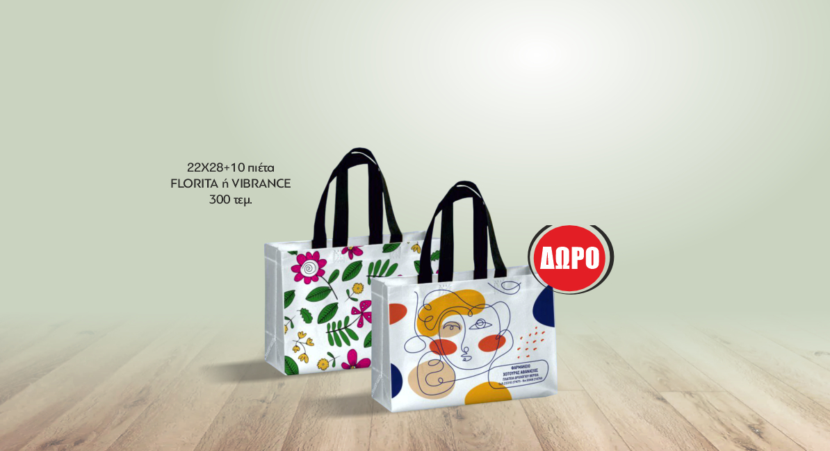 Τσάντες NonWoven σχέδιο FLORITA ή VIBRANCE 22X28+10 - ΔΩΡΟ